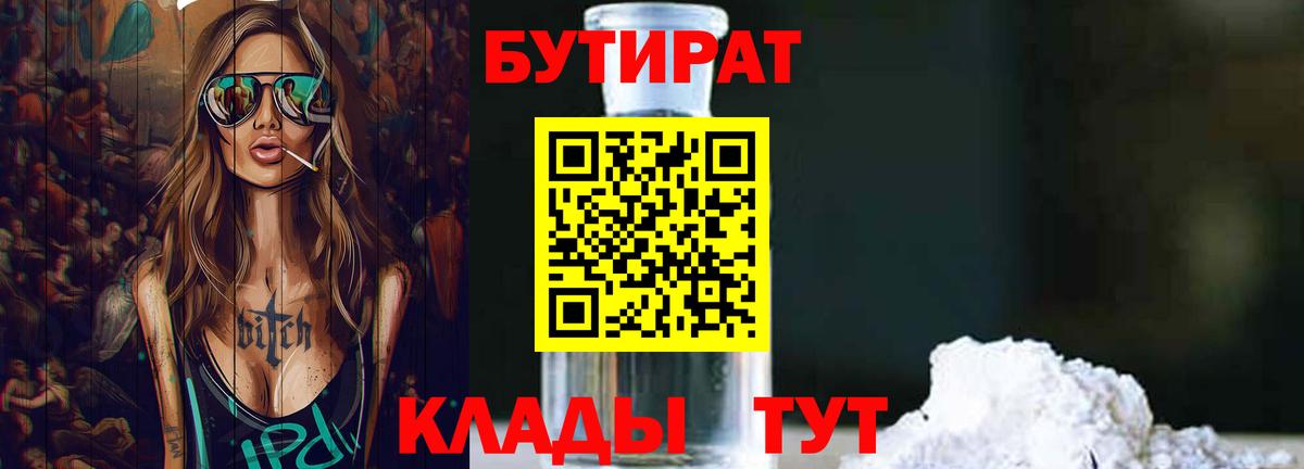 Бутират бутик Киржач